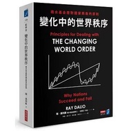 <新書>《變化中的世界秩序》橋水基金應對國家興衰的原則】瑞達利歐【Principles for Dealing with the Changing World Order】Ray Dalio