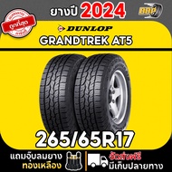 ถูกที่สุด!! DUNLOP 265/65R17 ยางรถยนต์ รุ่น AT5 ปี 24 (24เส้น) เเถมฟรีจุ๊บลมยาง พร้อมรับประกันคุณภาพ