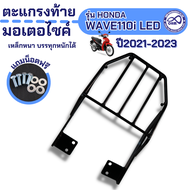 ใหม่ ตะแกรงหลัง เวฟ110i ตะแกรงเหล็กหลัง แร็คหลังท้ายเบาะ Wave110i ปี2021-23