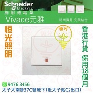 Schneider 施耐德 Vivace 元雅 45A單位雙極開關掣連指示燈 燈曲 曲架 實店經營 香港行貨 保用18個月