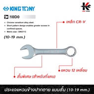 KING TONY ประแจแหวนข้าง-ปากตาย แบบสั้น (เบอร์ 10-19 mm.) ประแจแหวนข้างสั้น ประแจแหวนข้าง ประแจแหวนข้