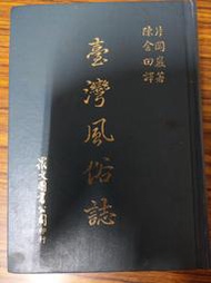 (絕版書)<懷舊書坊>臺灣風俗誌 片岡巖著 眾文圖書出版