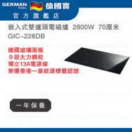 德國寶 - GIC-228DB 70厘米 2800W 嵌入式雙爐頭電磁爐 香港行貨