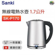 山崎 - SK-P170 無線電熱水壺(1.7公升)【香港行貨】