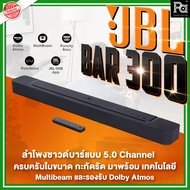 JBL BAR 300 ลำโพง Sound Bar อัจฉริยะ JBL BAR 300 5.0 ชาแนล รองรับ Dolby Atmos และ MultiBeam ลำโพงซาวด์บาร์ 5.0 Ch BAR300 ลำโพง Sound Bar พีเอ ซาวด์ เซนเตอร์