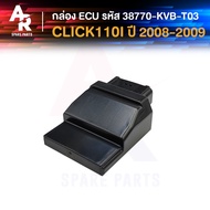 กล่อง ECU HONDA - CLICK 110I กล่องเดิม คลิ้ก110ไอ (ปี 2008-2009) กล่องไฟคลิก110I รหัส KVB-T03