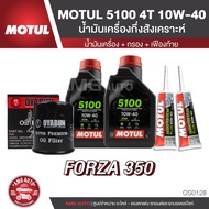 เซ็ท FORZA 300 / 350 น้ำมันครื่อง MOTUL 4T 5100 10W40 + ไส้กรองน้ำมันเครื่อง + เฟืองท้าย