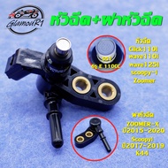 หัวฉีด+ฝาหัวฉีด ZOOMER-X/SC00PY-I,wave110i/wave125i/Click110i,หัวฉีด KVB-S51 6รู,ฝาครอบหัวฉีด K44