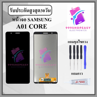 หน้าจอ SAMSUNG A01core หน้าจอพร้อมทัสกรีน แถมชุดไขควง+กาวติดหน้าจอ