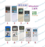 (不能盡錄) Mitsubishi 三菱電機/三菱重工冷氣機遙控器 冷氣搖控 remote control replacement for Mitsubishi Heavy Industries air-con air conditioner AC remote 日立樂聲樂信珍寶三菱大金格力東芝菱機豐澤惠而浦開利美的德國寶聲寶飛歌LG三星