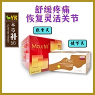 Maxtril (Sugar Free) (For Knee Joint) 软骨灵 / J-Flex Collagen Hydrolysate Powder 健节灵 (30's x 5g)