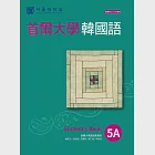 首爾大學韓國語5A (電子書) 作者：首爾大學語言教育院