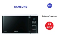 Samsung เตาอบไมโครเวฟอุ่นอาหาร ความจุ 23 ลิตร รุ่น MS23K3513AW/ST