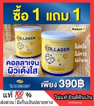 🌈 1 แถม 1 🌈NAKATA Collagen Tripeptide  คอลลาเจนเพียว 💯 บำรุงผิว อาหารผิว คอลาเจน ใส อร่อย ไม่คาว ดื่มง่าย ชงง่าย ละลายไว ส่งฟรี พร้อมส่ง