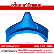 ฝาครอบไฟท้าย ตัวล่าง FORZA ตัวเก่า ปี 2013 - 2017 ชุดสี ของแท้ศูนย์ รหัส 83661-K04-9300 / 83661-K04-