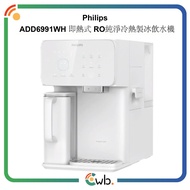 🚚代理直送免運費🚚原裝行貨🌟飛利浦 Philips ADD6991WH 即熱式 RO純淨冷熱製冰飲水機 ADD6991 ADD583 濾芯 ADD6951BR/90 ADD6921DG ADD6922