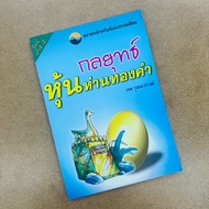 Golden Goose Stock Strategy-Thep Rungthanaphirom