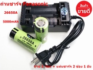 ของแท้ ถ่านชาร์จ Panasonic Li-ion 26650A 3.7V 5000mAh 2 ก้อน + แท่นชาร์จ 26650 ( 1 อัน)