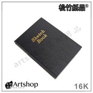 【Artshop美術用品】松竹紙品 精裝素描繪圖本 (16K) 膠裝硬殼100入