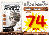 ทรายแมว Pettosan 5 ลิตร ทรายแมว Pettosan เพ็ทโตะซัง