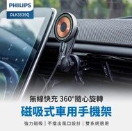 【Philips 飛利浦】 DLK3539Q 磁吸無線車用快充手機架組(MagSafe/360度隨心轉/雙系統適用)