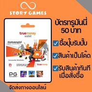 ทรูมันนี่วอเลท บัตรเติมเงินทรูมันนี่วอเลท 50฿ (truemoney wallet) จัดส่งทางออนไลน์ ฟรี