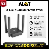 D-Link DWR-M905 N300 Router แบบใส่ซิม รองรับ 4G/LTE ทุกเครือข่ายในไทย รับประกันศูนย์ 3 ปี เราเตอร์ใส
