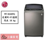 【小揚家電】LG 直立式洗衣機 WT-D169VG (直驅變頻) 另售 WT-SD179HVG WT-SD219HBG