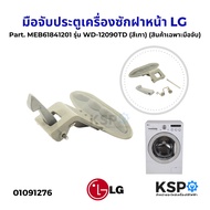 มือจับประตูเครื่องซักฝาหน้า LG แอลจี Part. MEB61281101 / MEB61841201 รุ่น WD-12090TD WD-12470TD WD-1