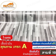 เสื่อน้ำมัน ปูพื้น ส่งไว ลายที่ 18 หนา0.35มิล (1.40X1เมตร) ทางร้านตัดยาว (ราคาต่อความยาว1เมตร) กดเพิ่มความยาวตรงจำนวน