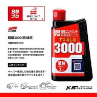 CN69【SOFT99 粗臘3000 / 粗臘9800】液體研磨劑 超鏡面亮光用粗蠟 對於深色、珍珠色、銀粉色系效果顯著