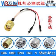 SMA SMB BNC N TNC轉杜邦線 杜邦公連接線 轉接線公頭母頭 延長線
