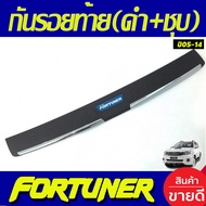 กันรอยท้าย ชายบันไดหลัง ตัวนอก (ดำ+ชุบ) โตโยต้า ฟอจูนเนอร์ Toyota Fortuner 2005 2006 2007 2008 2009 