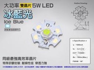 EHE】大功率5W雙晶片冰藍光LED【含星形鋁基】5H0BI。類湖水藍光，適DIY改裝發光鋼鐵人模型/照地燈/日行燈等