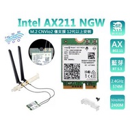 Intel AX211 WIFI6 E千兆無線網卡CNVI藍牙5.3