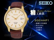 CASIO時計屋 SEIKO 精工手錶專賣店 SGEH44P1男錶 石英錶 皮革錶帶 金色錶盤 藍寶石水晶 防水 全新