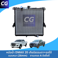 หม้อน้ำ ISUZU DMAX 2020-ปัจจุบัน แบบหนา รังผึ้งถี่ ระบายความร้อนดี ใช้ได้ทั้งเครื่อง 1.9และ3.0 เกียร