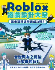 Roblox遊戲設計大全-邊做邊玩邊學速成攻略！ 今澄亮太