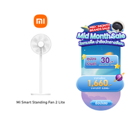 (New Arrival) Xiaomi Mi Smart Standing Fan 2 Lite พัดลมตั้งพื้นอัจฉริยะ รุ่น 2 ใหม่!!