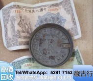 大量購 民國錢幣 舊紙幣 西王賞功、飛輪、民國紙幣、舊版港幣、鏡架、大清錢幣；孫小頭；女皇頭；大棉胎；中國龍銀幣；民國錢幣； 飛龍幣 火燭鬼 新華門 牧馬圖 舊版人民幣 馬羊圖 蒙古包 五仙一仙 大棉