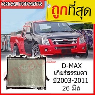 (รับประกัน6เดือน) 555DAIKI หม้อน้ำ ISUZU DMAX / MU7 2.5 3.0 เกียร์ธรรมดา/ออโต้ ปี2003-2011 รังผึ้งหน