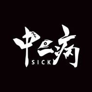 中二病 反光貼紙 機車貼紙 防水耐曬 車身貼紙 銀白色