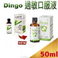 DINGO 過敏口服液 丁狗寵物保健 犬貓專用 添加兒茶素 抗氧化能力 牛磺酸 高適口性 50ml～安癢快輔佐