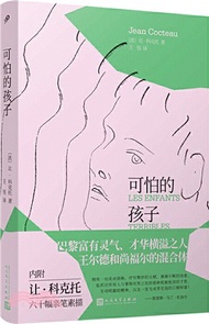 可怕的孩子（簡體書）
