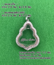 No.1064 กรอบพระ ตลับพระสเตนเลสลายไทย เข้ารูป เหรียญหลวงพ่อกวย ขนาดกรอบวงใน 3.0x3.8 ซม. (สามรถส่งรูปพระและขนาดพระทางแชทได้ค่ะ)