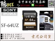 【酷BEE了】SONY SF-64UZ SDXC UHS-I 記憶卡 64G 95MB/s 4K 國旅卡 台中西屯可店取