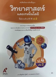 หนังสือเรียน วิทยาศาสตร์และเทคโนโลยี ชั้น ป4 เล่ม 2 อจท (ปกใหม่)