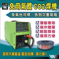 上好 免用CO2氣體的焊機 MIG200
