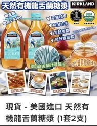 （現貨）美國進口 天然有機龍舌蘭糖漿 (1套2支)