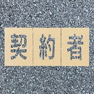 Load Stencil Easy Contractor (1 of each of 3 characters) W 5.9 x H 9.8 inches (150 x 250 mm)